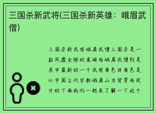 三国杀新武将(三国杀新英雄：峨眉武僧)