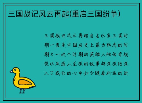 三国战记风云再起(重启三国纷争)