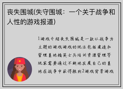 丧失围城(失守围城：一个关于战争和人性的游戏报道)