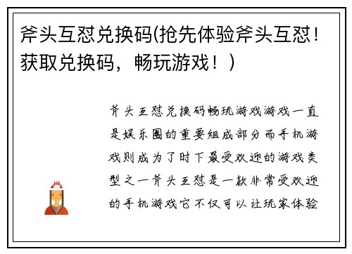 斧头互怼兑换码(抢先体验斧头互怼！获取兑换码，畅玩游戏！)