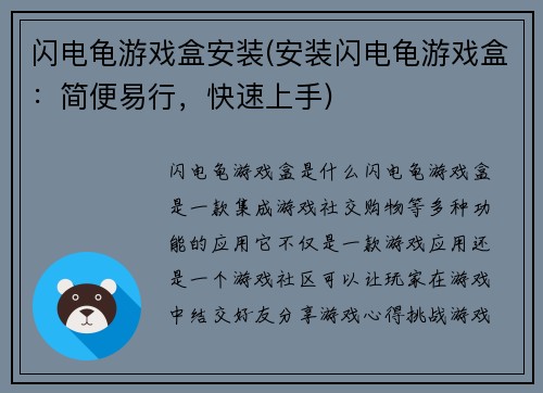 闪电龟游戏盒安装(安装闪电龟游戏盒：简便易行，快速上手)