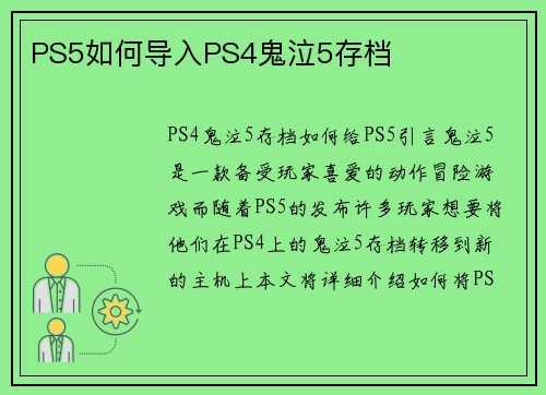PS5如何导入PS4鬼泣5存档