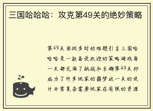 三国哈哈哈：攻克第49关的绝妙策略