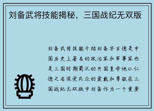 刘备武将技能揭秘，三国战纪无双版