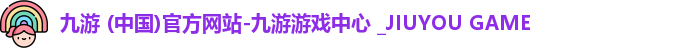 九游 (中国)官方网站-九游游戏中心 _JIUYOU GAME
